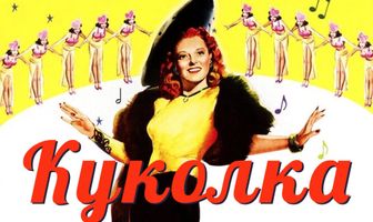 Куколка