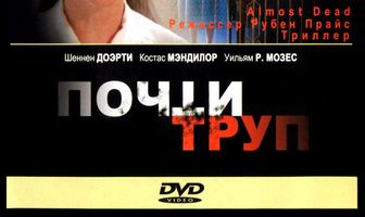 Почти труп