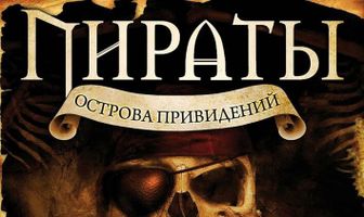 Пираты острова привидений