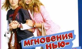 Мгновения Нью-Йорка