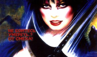 Эльвира: Повелительница тьмы 2
