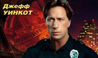 Полицейский вне закона