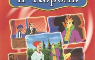 Анна и король