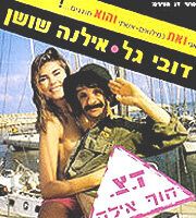 Военная почта «Берег, Эйлат»