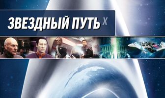 Звездный путь: Возмездие