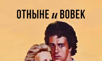 Отныне и вовек