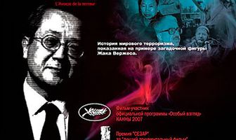 Адвокат террора
