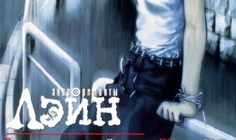 Эксперименты Лэйн