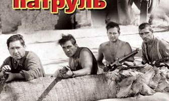 Потерянный патруль