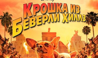 Крошка из Беверли-Хиллз