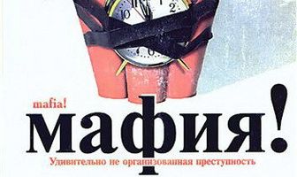 Мафия!