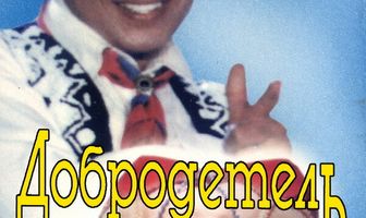 Добродетель