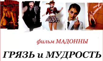 Грязь и мудрость