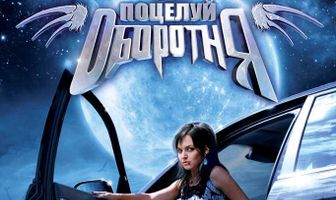 Поцелуй оборотня