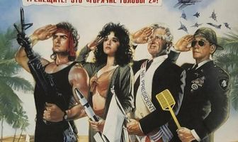 Горячие головы 2