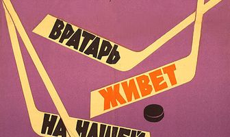 Вратарь живет на нашей улице