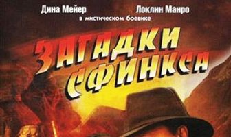 Загадки Сфинкса