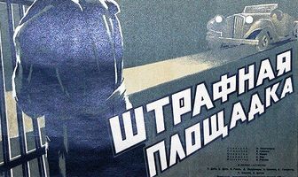 Штрафная площадка