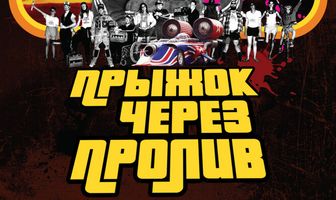 Прыжок через пролив