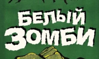 Белый зомби