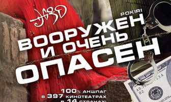 Вооружен и очень опасен