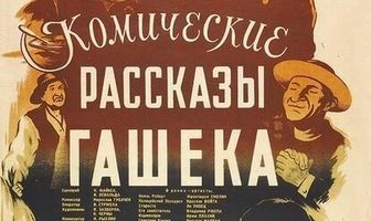Комические рассказы Гашека