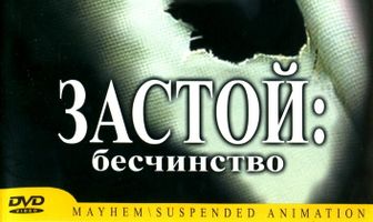 Застой: Бесчинство