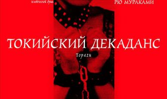 Токийский декаданс
