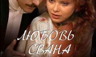 Любовь Свана