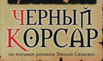 Черный корсар