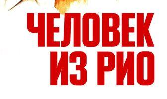 Человек из Рио