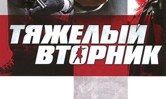 Тяжёлый вторник