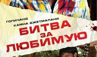 Битва за любимую