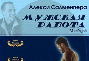 Мужская работа