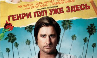 Генри Пул уже здесь