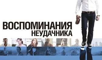 Воспоминания неудачника