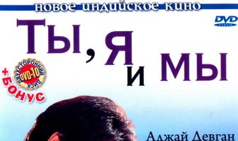 Ты, я и мы
