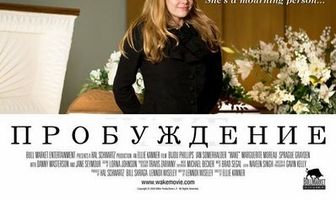 Пробуждение