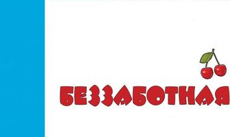 Беззаботная