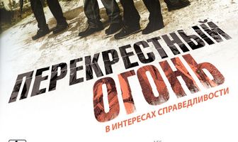 Перекрестный огонь