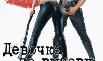 Девочка по вызову