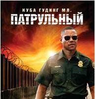 Патрульный