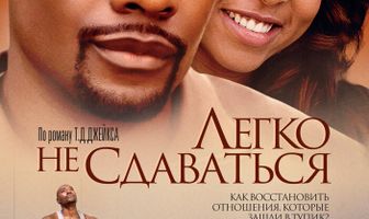 Легко не сдаваться