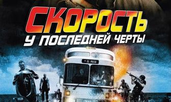 Скорость: У последней черты