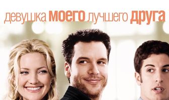 Девушка моего лучшего друга