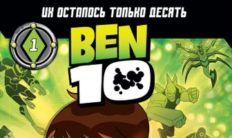 Бен 10