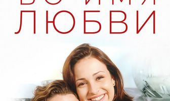 Во имя любви