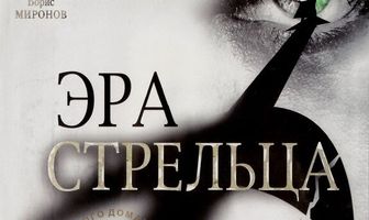 Эра Стрельца