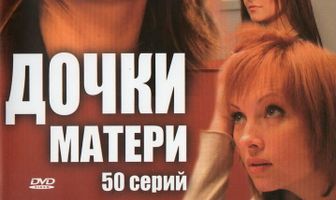 Дочки-матери