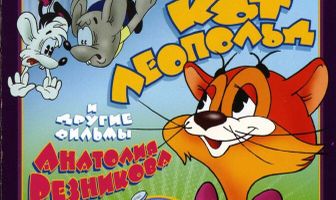 Приключения кота Леопольда